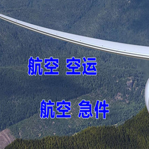 锦州湾航空物流快递-选东方航空和上海航空